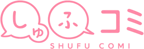 しゅふコミ