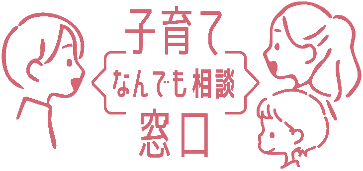 子育てなんでも相談窓口