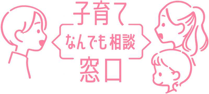 子育てなんでも相談窓口