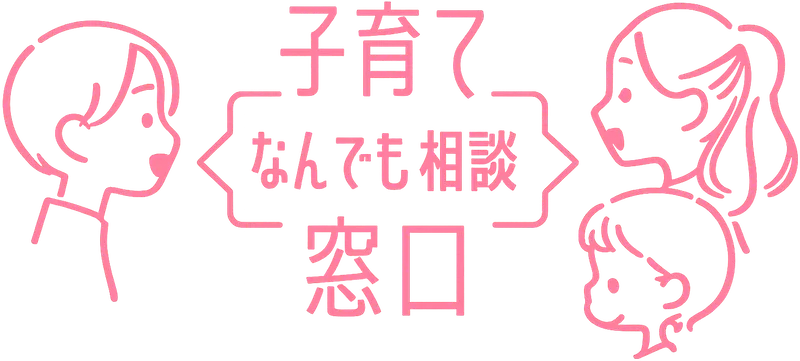 子育てなんでも相談窓口